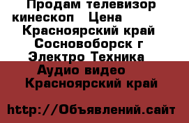 Продам телевизор кинескоп › Цена ­ 3 000 - Красноярский край, Сосновоборск г. Электро-Техника » Аудио-видео   . Красноярский край